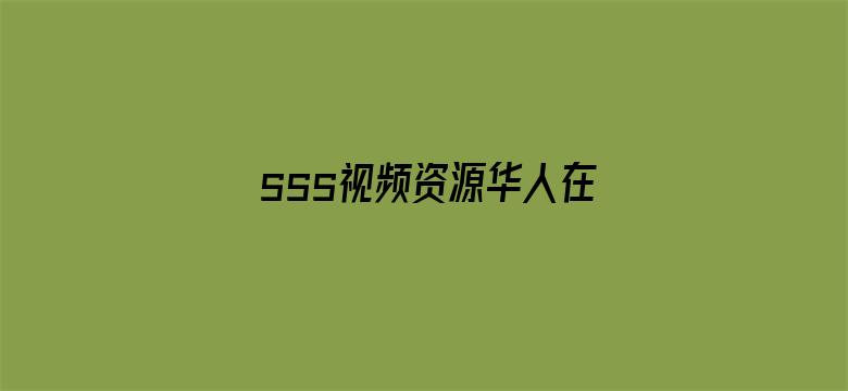 >sss视频资源华人在线横幅海报图