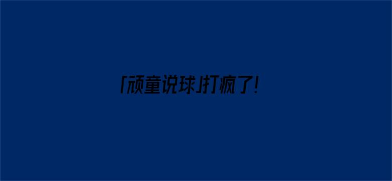 「顽童说球」打疯了！3战轰70分55板，令辽厦胆颤，苏群：唯一是他保持NBA水平