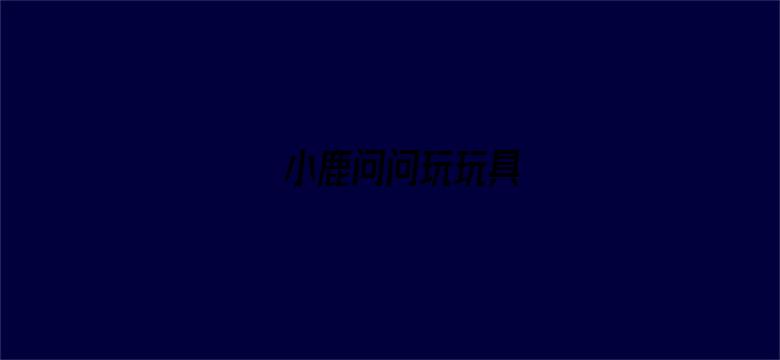 小鹿问问玩玩具