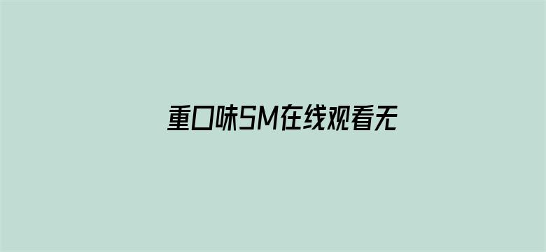 >重囗味SM在线观看无码视频横幅海报图